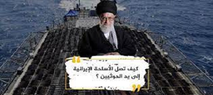 مستشار بالشرعية: كيف تخترق السفن الإيرانية كل الرقابات وصولاً للحوثيين؟ 