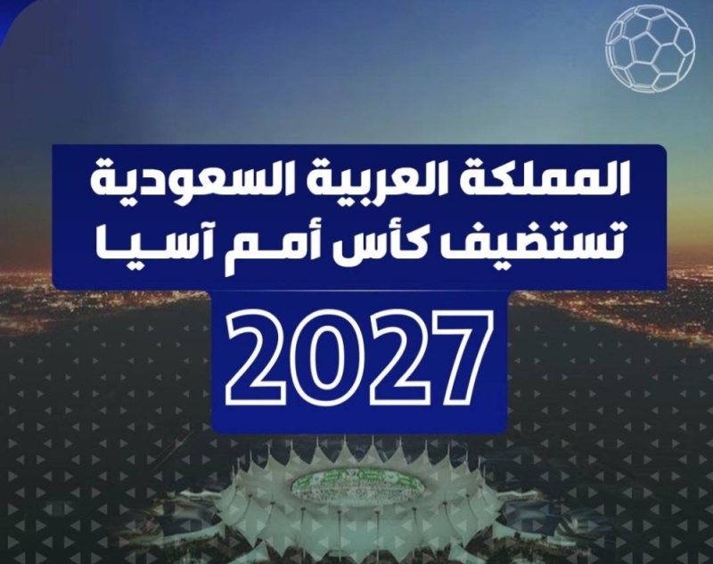 إيران تصوت.. وفلسطين وتركمانستان تمتنعان عن التصويت لمنح السعودية استضافة بطولة آسيا 2027