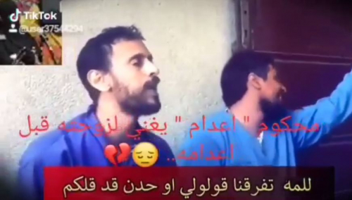  بلال الأشول يهدي لزوجته "اغنية شجيه" قبل إعدامه بيوم ...شاهد (فيديو)