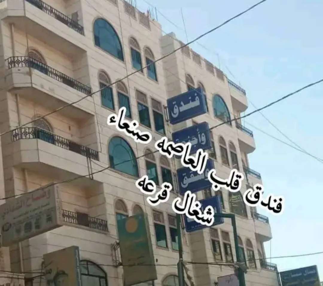عرض فندق شهير في العاصمة صنعاء للبيع      