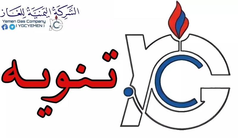 شركة الغاز تنشر أسعار جديدة للغاز المنزلي والسيارات وكشوفات محطات التعبئة في صنعاء اليوم السبت      
