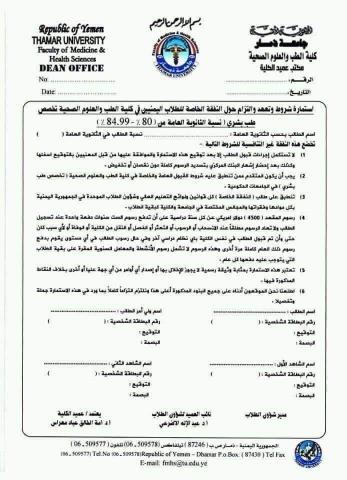 جامعة يمنية تسجل الرقم القياسي في اغلى رسوم تفرضه على الطلاب للالتحاق بكلية الطب...شاهد ( وثيقة )