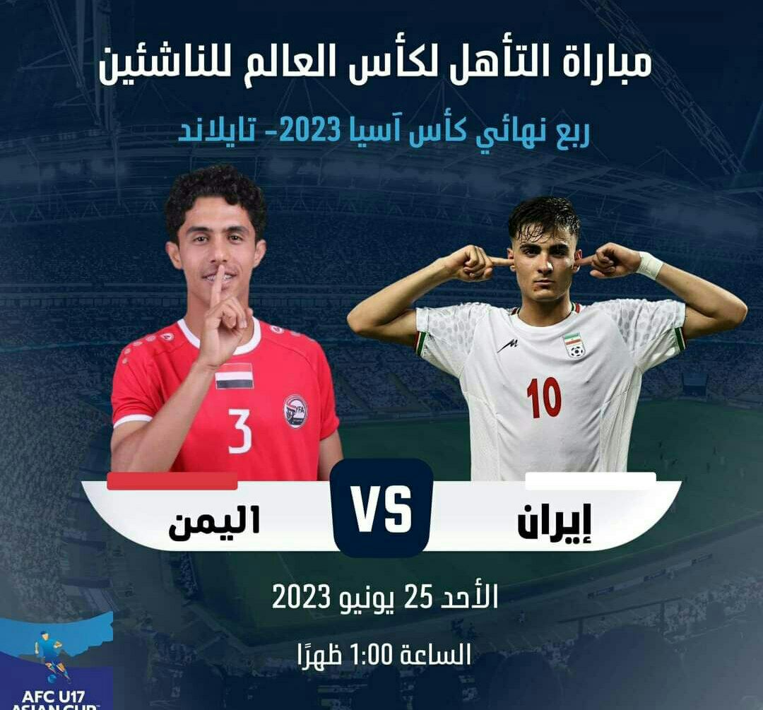 إيران خصم المنتخب اليمني في ربع النهائي وخطوة واحدة فقط الى كأس آسيا "موعد المباراة" 