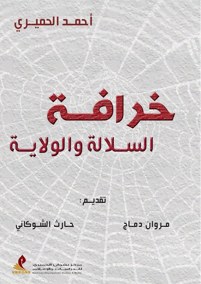 خرافة السلالة والولاية.. كتاب جديد لمركز نشوان الحميري 