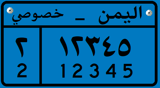 تعرف على شكل لوحات السيارات الجديدة في اليمن بدلاً عن القديم (صوره) 