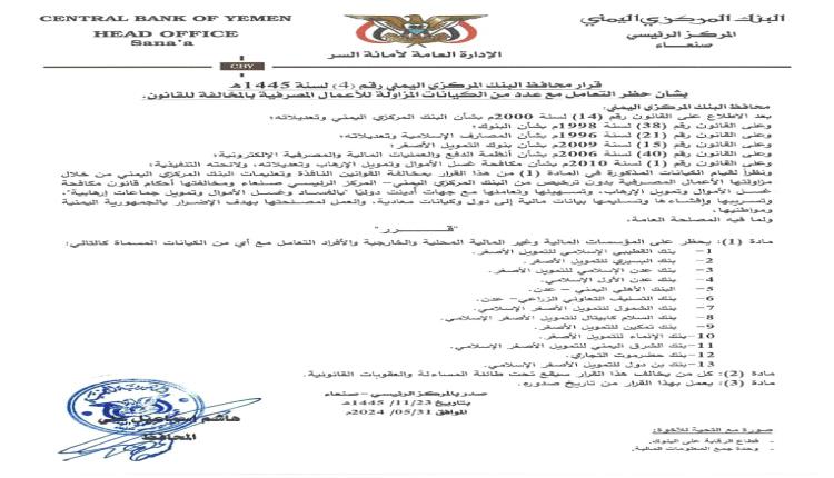 البنك المركزي في صنعاء يصدر عدد من القرارات رداً على قرارات مركزي عدن