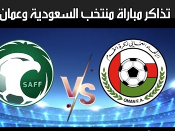 السعوديه و مباشر عمان بث مشاهدة مباراة